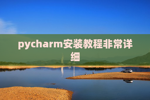 pycharm安装教程非常详细 pycharm安装教程非常详细
