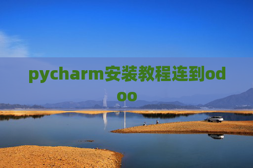 pycharm安装教程连到odoo pycharm安装教程连到odoo