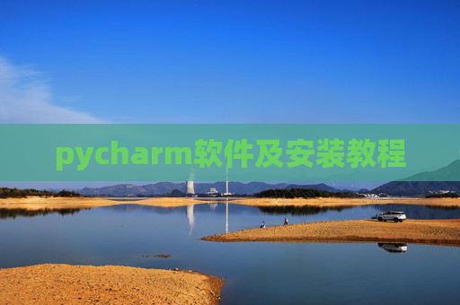 pycharm软件及安装教程 pycharm软件及安装教程