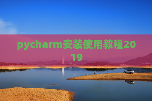 pycharm安装使用教程2019