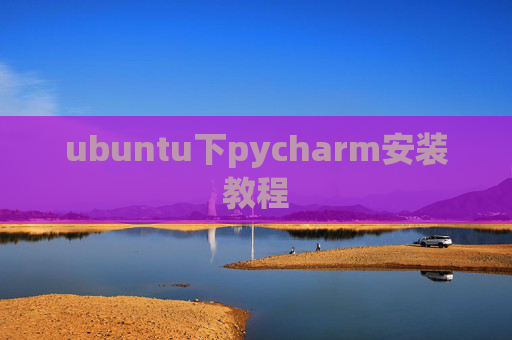 ubuntu下pycharm安装教程 ubuntu下pycharm安装教程